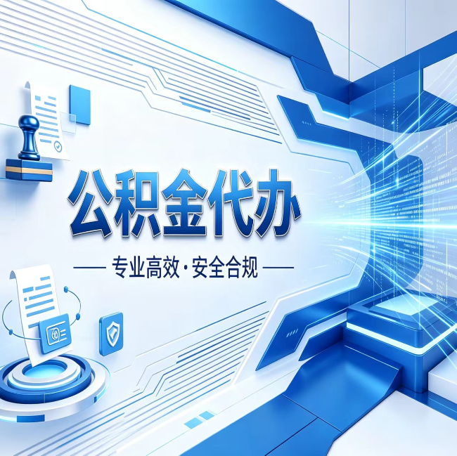 鞍山公积金代办，哪些人最需要？这3类人群其实都在悄悄用