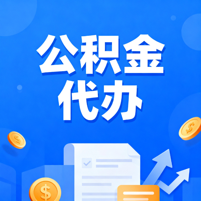 鞍山最新公积金政策一个接一个！错过这些新规，你可能少拿好几万