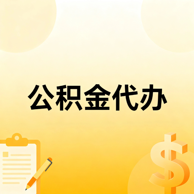 鞍山公积金代办：不是找人跑腿，是给自己减负