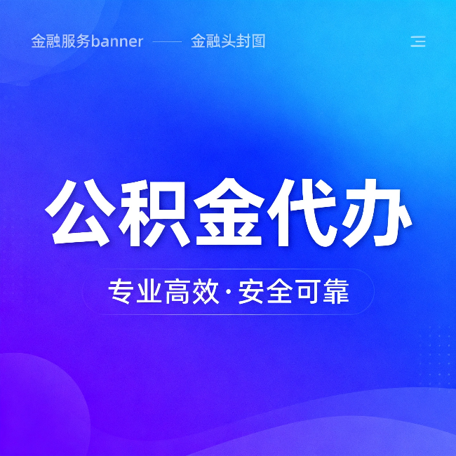 鞍山公积金代办：五个常见的认识误区，一次说清楚